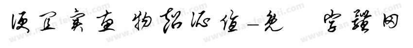 便宜实惠 物超所值字体转换